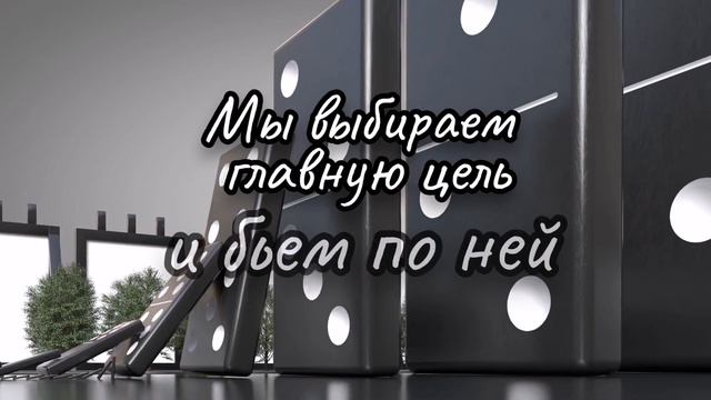Эффект домино.