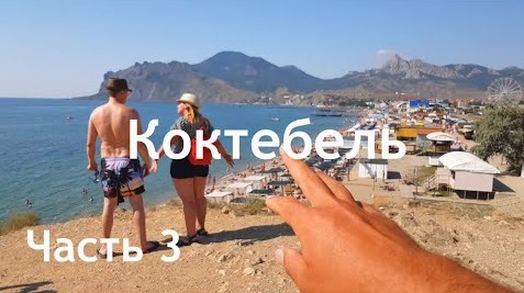 #26 Коктебель часть 3.mp4