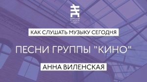 АННА ВИЛЕНСКАЯ - КАК ГРУППА «КИНО» ПОВЛИЯЛА НА СОВРЕМЕННУЮ МУЗЫКАЛЬНУЮ КУЛЬТУРУ