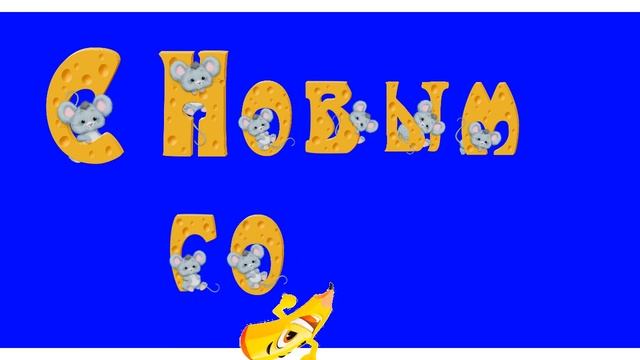 Футаж " Сырная новогодняя надпись" хромакей. Рисованное видео смотреть онлайн