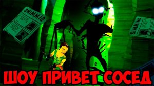 ШОУ ПРИВЕТ СОСЕД!СОСЕД СТАЛ ТЕНЬЮ!HELLO NEIGHBOR MOD KIT!ИГРА ПРИВЕТ СОСЕД МОДЫ ПРОХОЖДЕНИЕ!