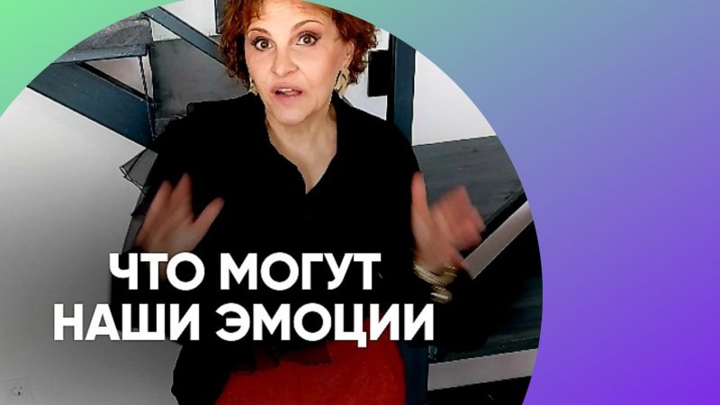 ЧТО МОГУТ НАШИ ЭМОЦИИ