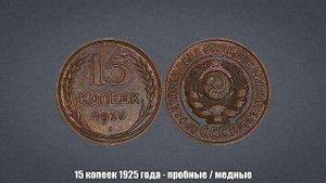 До 1000000 рублей за 15 копеек 1925 года - пробные / медные