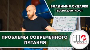 Проблемы современного питания. Владимир Сударев