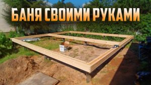 Крутая Баня своими руками 5х6 СУПЕР БЫСТРО! HYBEST FN90E