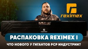 «РАСПАКОВКА» Reximex I Что нового у гигантов РСР индустрии? ЧАСТЬ I