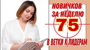 75 регистраций за неделю в ветки к растущим Лидерам!