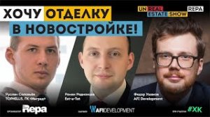 Хочу отделку в новостройке! unReal ESTATE show