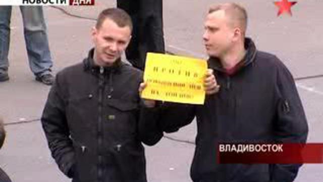 Акция протеста во Владивостоке.  Потребители против роста це