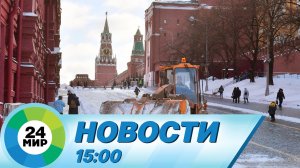 Новости 15:00 от 16.11.2022