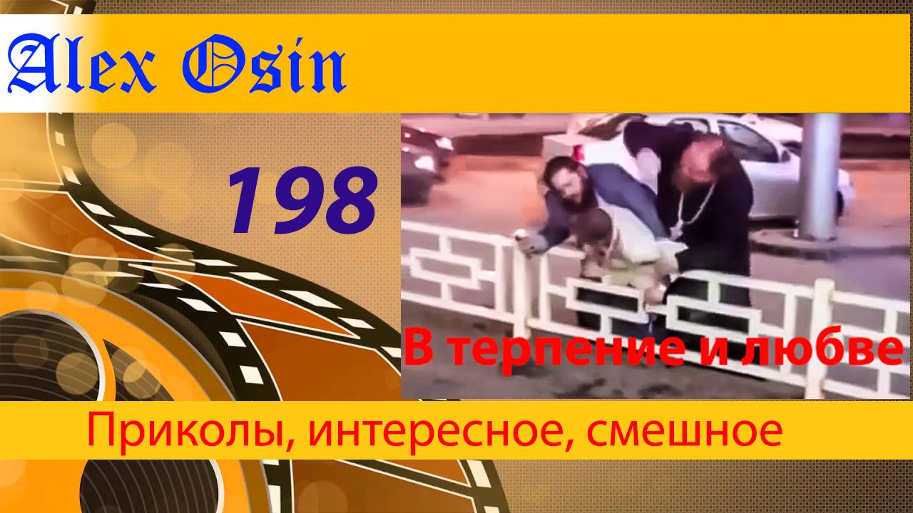 198 Терпение и любве Выпуск 198