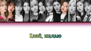 IZ*ONE - Vampire ПЕРЕВОД НА РУССКИЙ (color coded lyrics)
