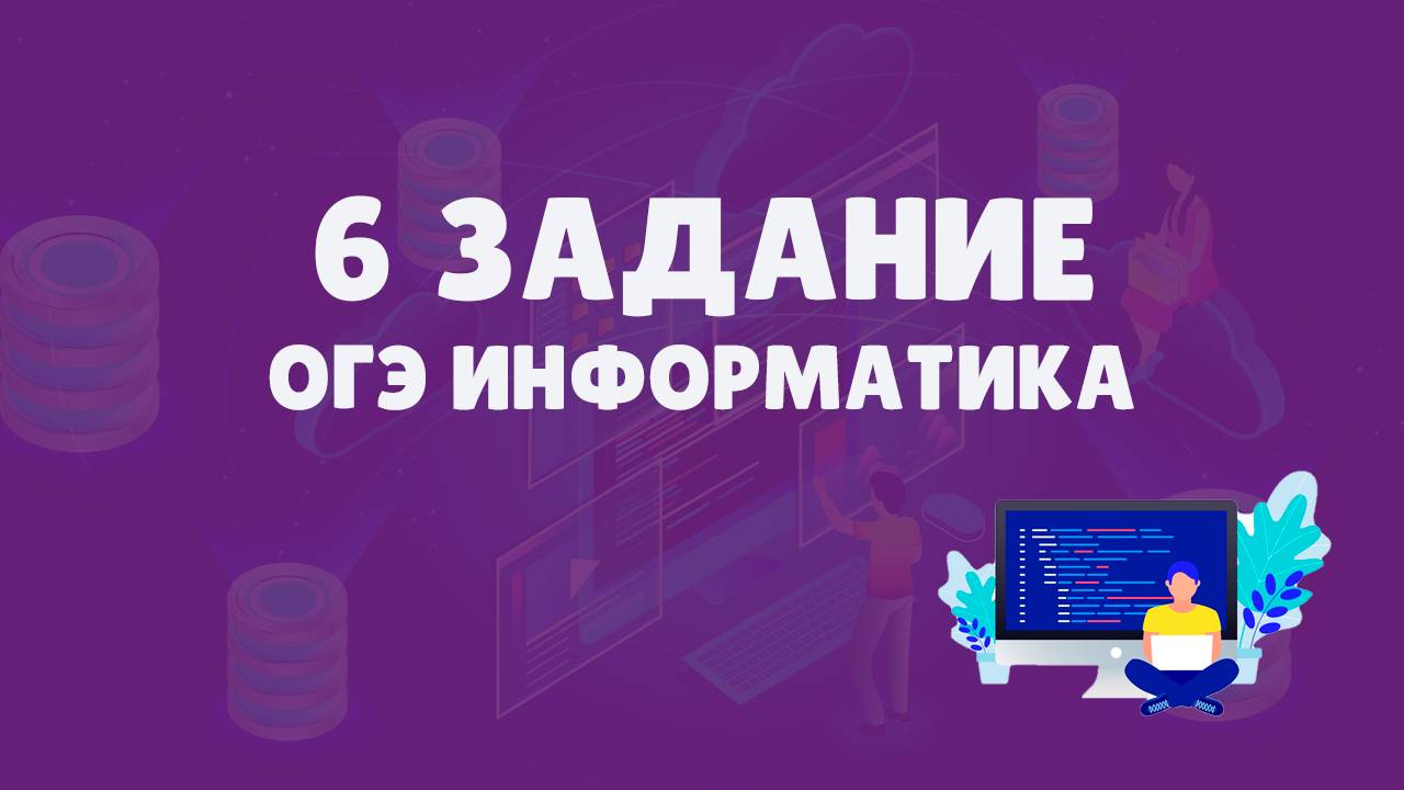 Разбор 6 задания ОГЭ по информатике | ОГЭ информатика