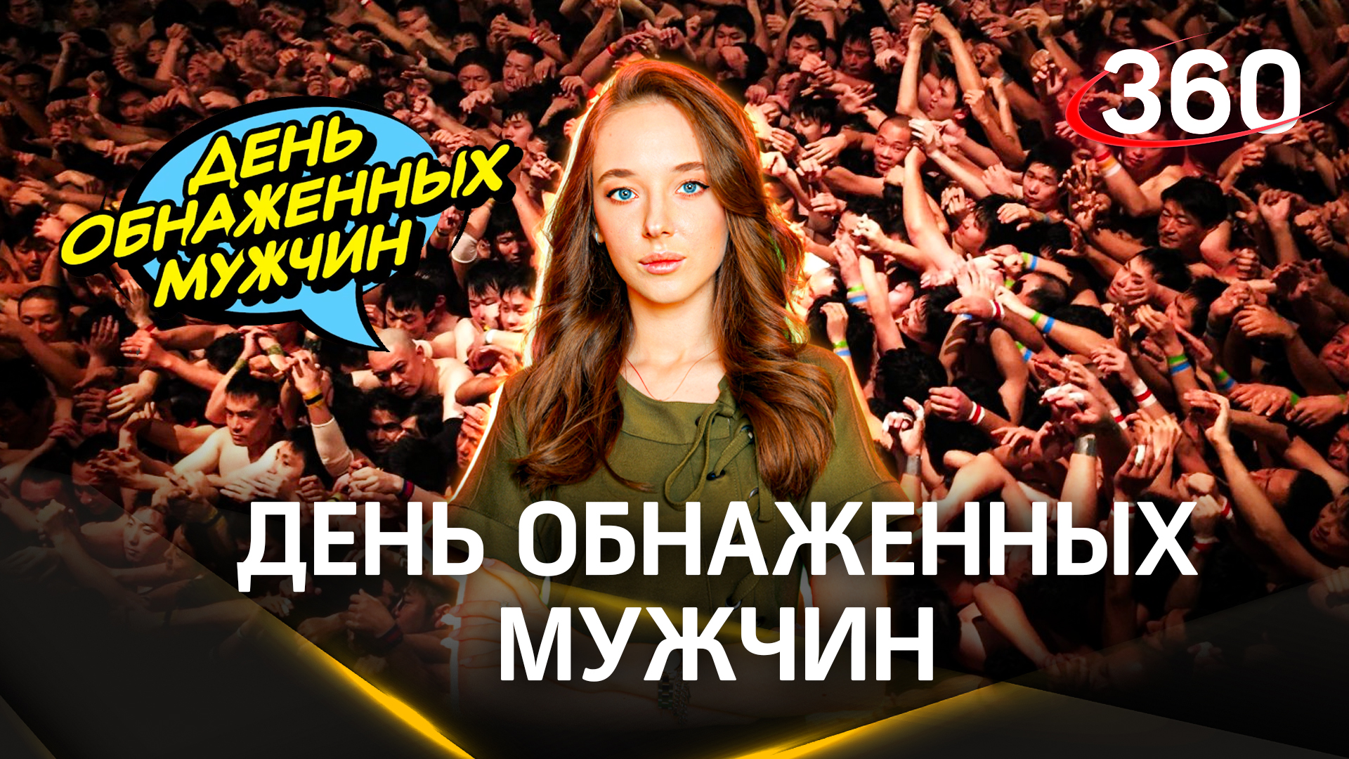 Хадака-мацури - праздник обнаженных мужчин