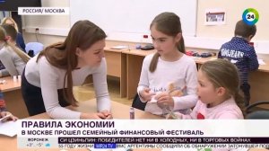 Телеканал МИР - В Москве прошел семейный финансовый фестиваль