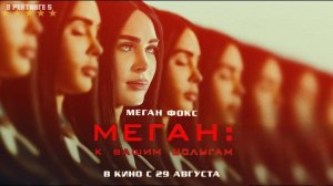 Меган: К вашим услугам | Русский Трейлер | Фильм 2024