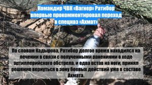 Командир ЧВК «Вагнер» Ратибор впервые прокомментировал переход в спецназ «Ахмат»