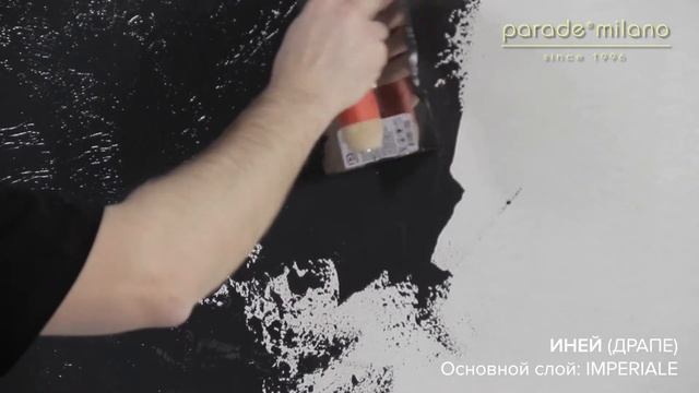ИНЕЙ (ДРАПЕ). Нанесение декоративной штукатурки Parade@Milano Imperiale. Мастер-класс №10