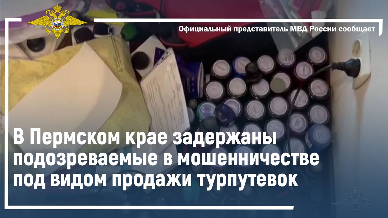 В Пермском крае задержаны подозреваемые в мошенничестве под видом продажи турпутевок
