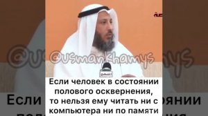 Шейх Усман аль Хамис  - Нужно ли омовение для чтения Корана с телефона или ПК?  @usmankhamys