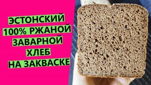 Эстонский👍 100% ржаной заварной хлеб: на ржаной закваске, со специями