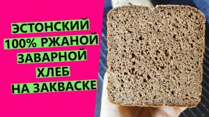 Эстонский? 100% ржаной заварной хлеб: на ржаной закваске, со специями