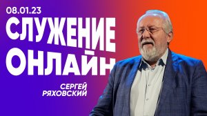 Онлайн служение | 8 января | #cogmos