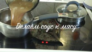 Мясо в гранатовом соусе ~ готовим по рецепту из Интернета
