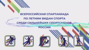 Всероссийская Спартакиада по летним видам спорта среди сильнейших спортсменов России