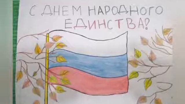 День народного единства. Рисуют дети.