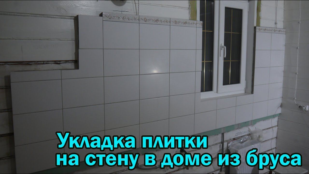Плитка на стену кухни в деревянном доме