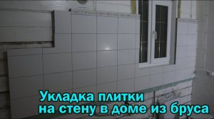 Плитка на стену кухни в деревянном доме