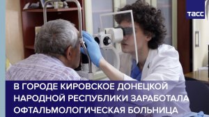 В городе Кировское Донецкой народной республики заработала офтальмологическая больница
