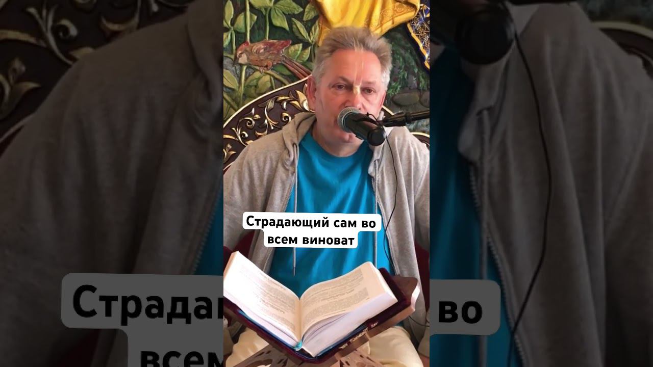 Страдающий сам во всем виноват      #ВасилийТушкин #ВраджендраКумар #VrajendraRu #shorts #Бог #карма