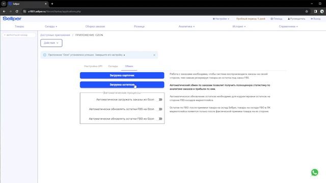 Настройка обмена данным с личным кабинетом Ozon