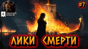 ЛИКИ СМЕРТИ: СМЕРТЬ В КАЖДОМ УГЛУ - #7 Crusader Kings 3 Прохождение на Русском