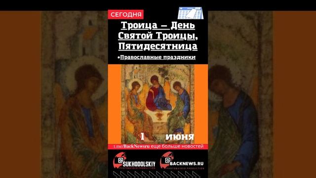 Сегодня, 4 июня, в этот день отмечают праздник, Троица — День Святой Троицы, Пятидесятница