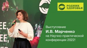 Выступление эксперта И.В. Марченко на Научно-практической конференции 2022!