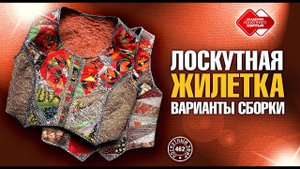 Лоскутный эфир 462. Лоскутная жилетка. Варианты сборки