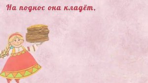 "Ой блины блины блины, вы блиночки мои" 
Автор ролика: Оля Ля