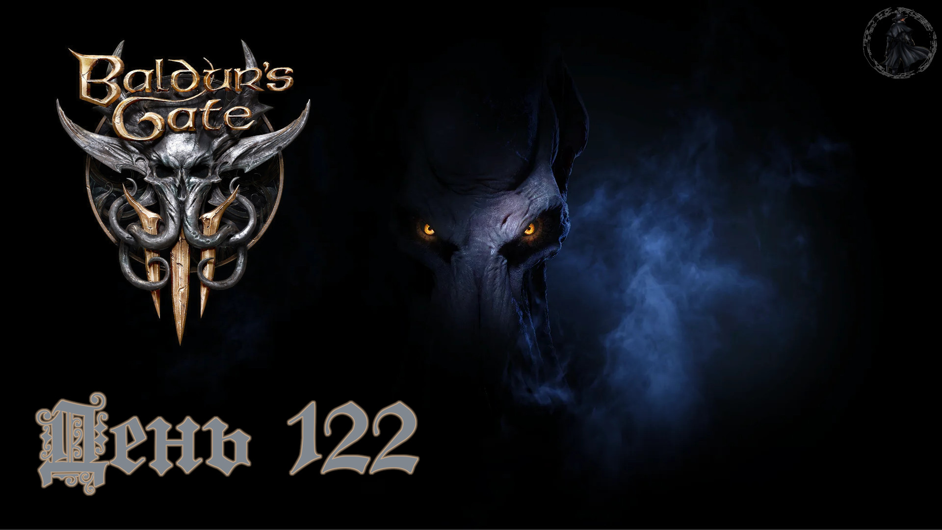 Baldur`s Gate 3 / Прохождение. Сердце мумии (часть 122)