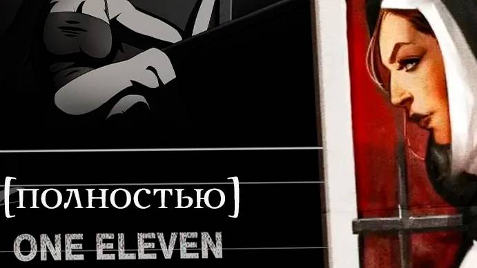 One Eleven [ДВЕ КОНЦОВКИ] (Часть№1) [Стрим от 23.11.2023]