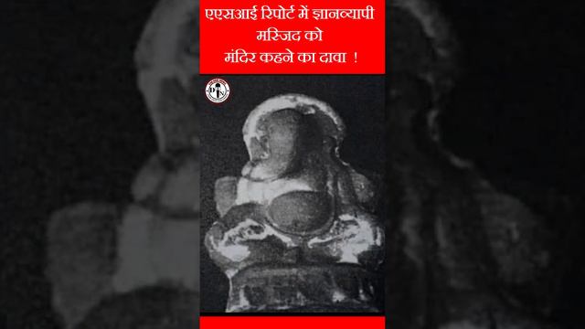 एएसआई रिपोर्ट में ज्ञानव्यापी मस्जिद को मंदिर कहने का दावा ! | #gyanvyapimasjid #asisurvey #varanas