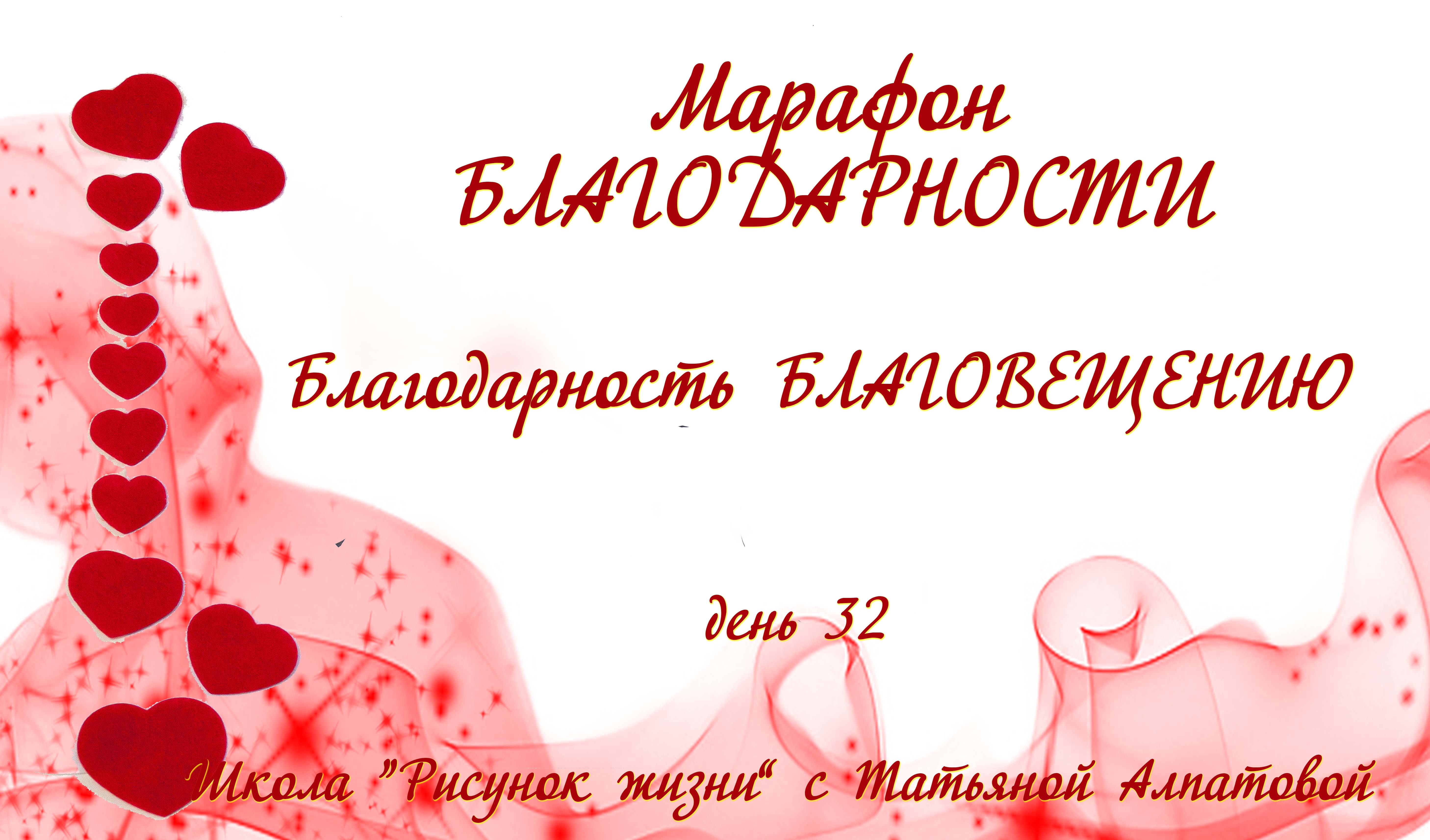 32 день Благодарности. Благодарность БЛАГОВЕЩЕНИЮ.mp4