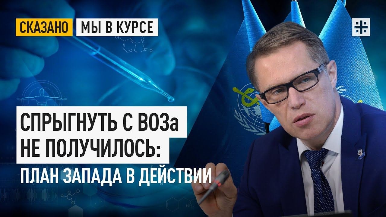 Спрыгнуть с ВОЗа не получилось: План Запада в действии