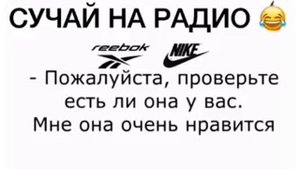 СЛУЧАЙ НА РАДИО reebok or nike РИБОК или НАЙК ПРИКОЛ