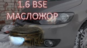 VW Golf Plus 1.6 BSE МАСЛОЖОР