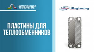 Пластины для разборных пластинчатых теплообменников LHE.