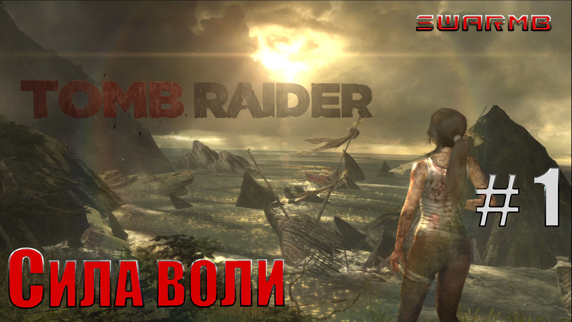 Tomb raider  ➪ # 1 ❮  Сила воли ❯