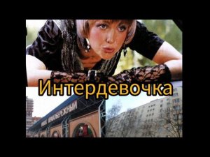 где снимали фильм интердевочка/весёлый посёлок